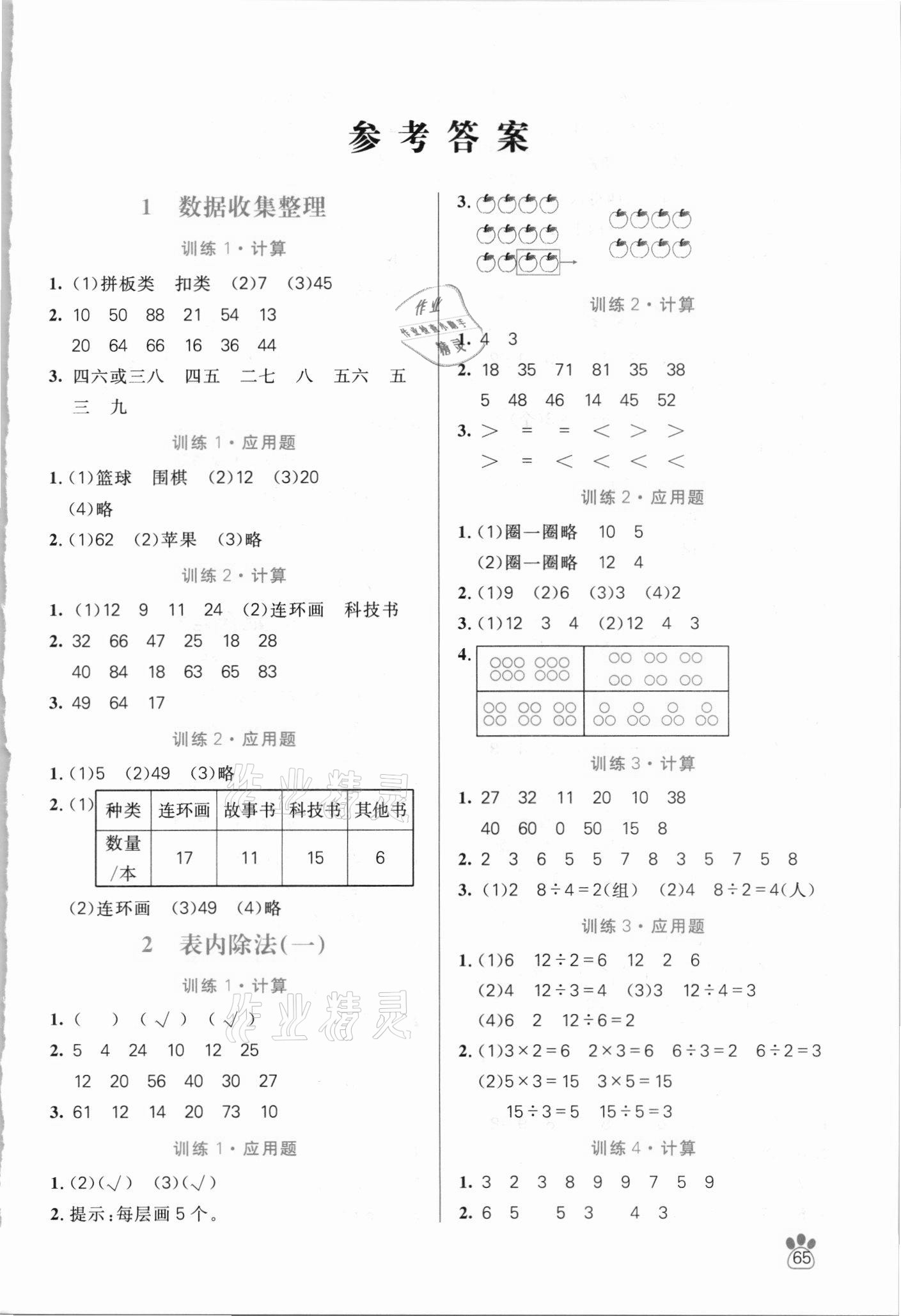 2021年100分闖關(guān)計(jì)算加應(yīng)用題二年級(jí)下冊(cè)人教版 第1頁