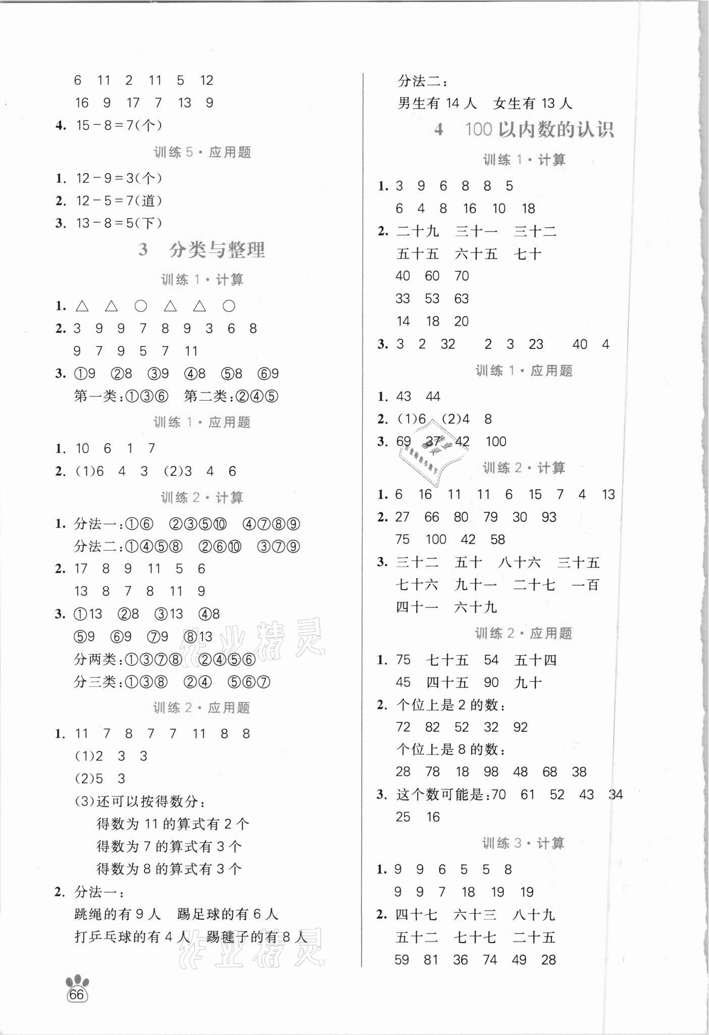 2021年100分闖關(guān)計(jì)算加應(yīng)用題一年級(jí)下冊(cè)人教版 第2頁