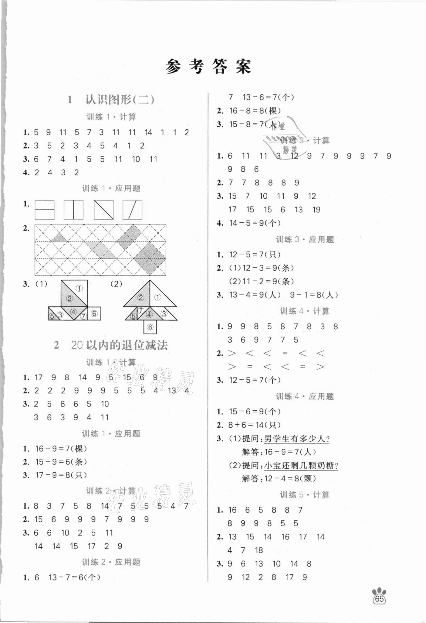 2021年100分闖關(guān)計算加應用題一年級下冊人教版 第1頁