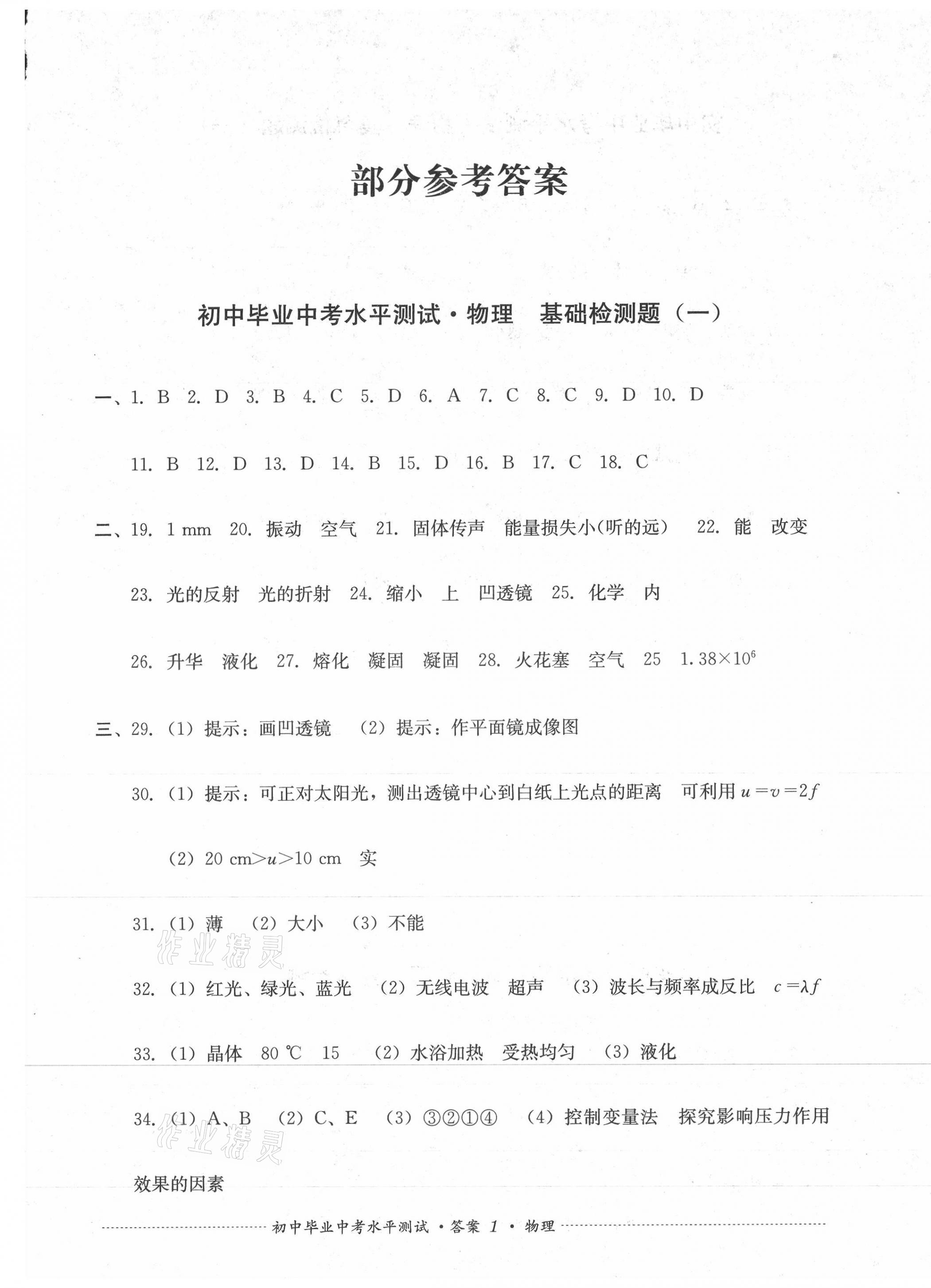 2021年初中畢業(yè)中考水平測(cè)試物理 第1頁(yè)