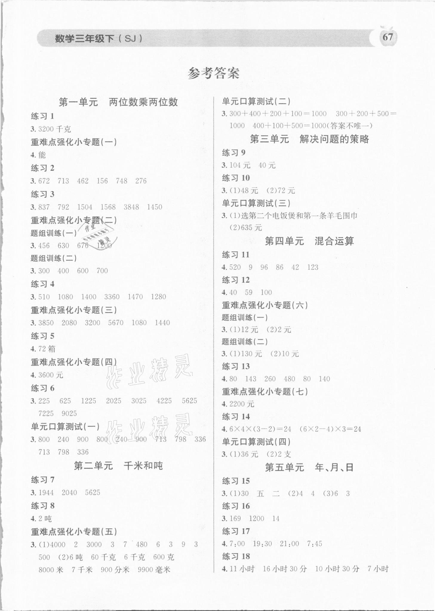 2021年秒殺口算題三年級數(shù)學(xué)下冊蘇教版 第1頁