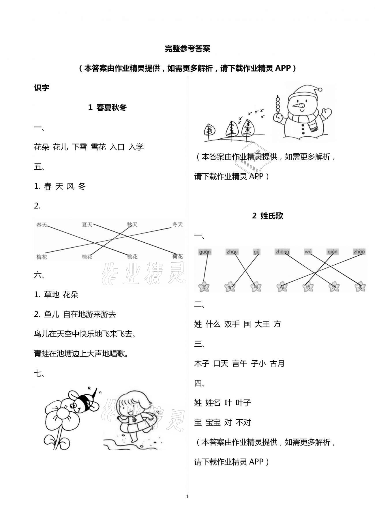 2021年學(xué)習(xí)與鞏固一年級(jí)語(yǔ)文下冊(cè)人教版C版 第1頁(yè)