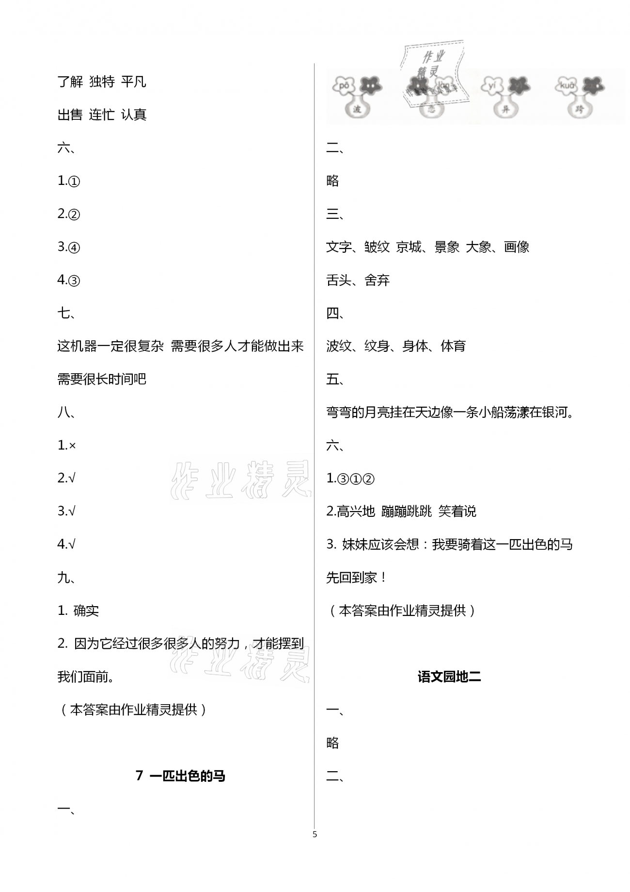 2021年学习与巩固二年级语文下册人教版C版 第5页