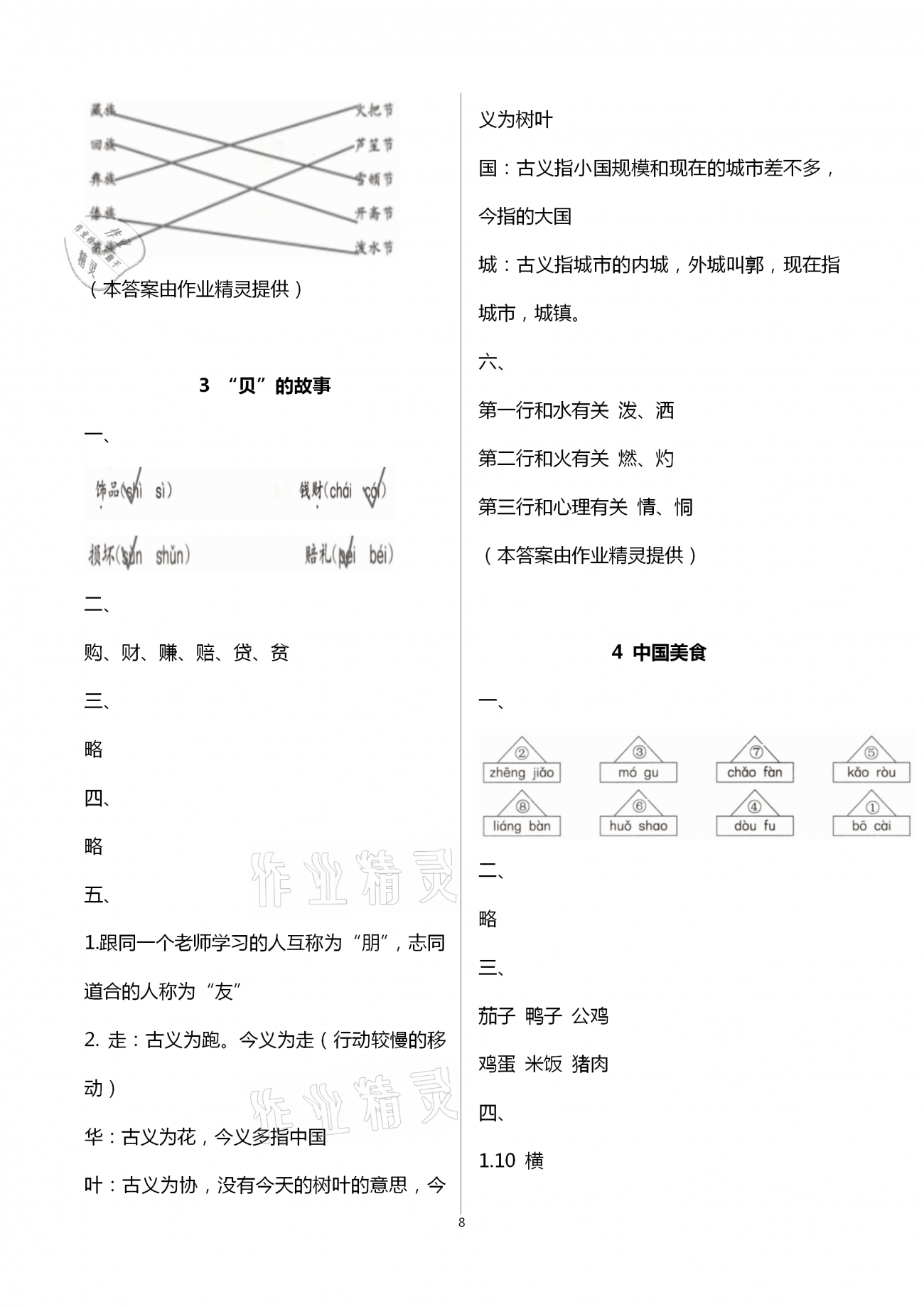 2021年学习与巩固二年级语文下册人教版C版 第8页