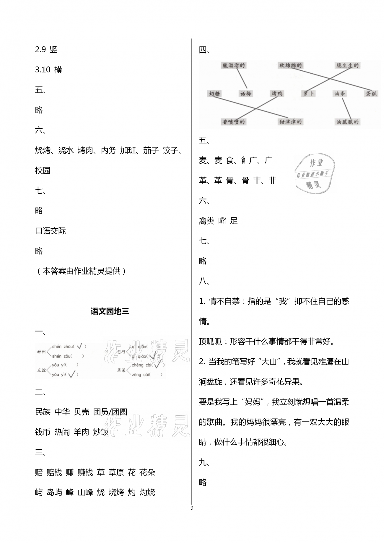 2021年學(xué)習(xí)與鞏固二年級語文下冊人教版C版 第9頁