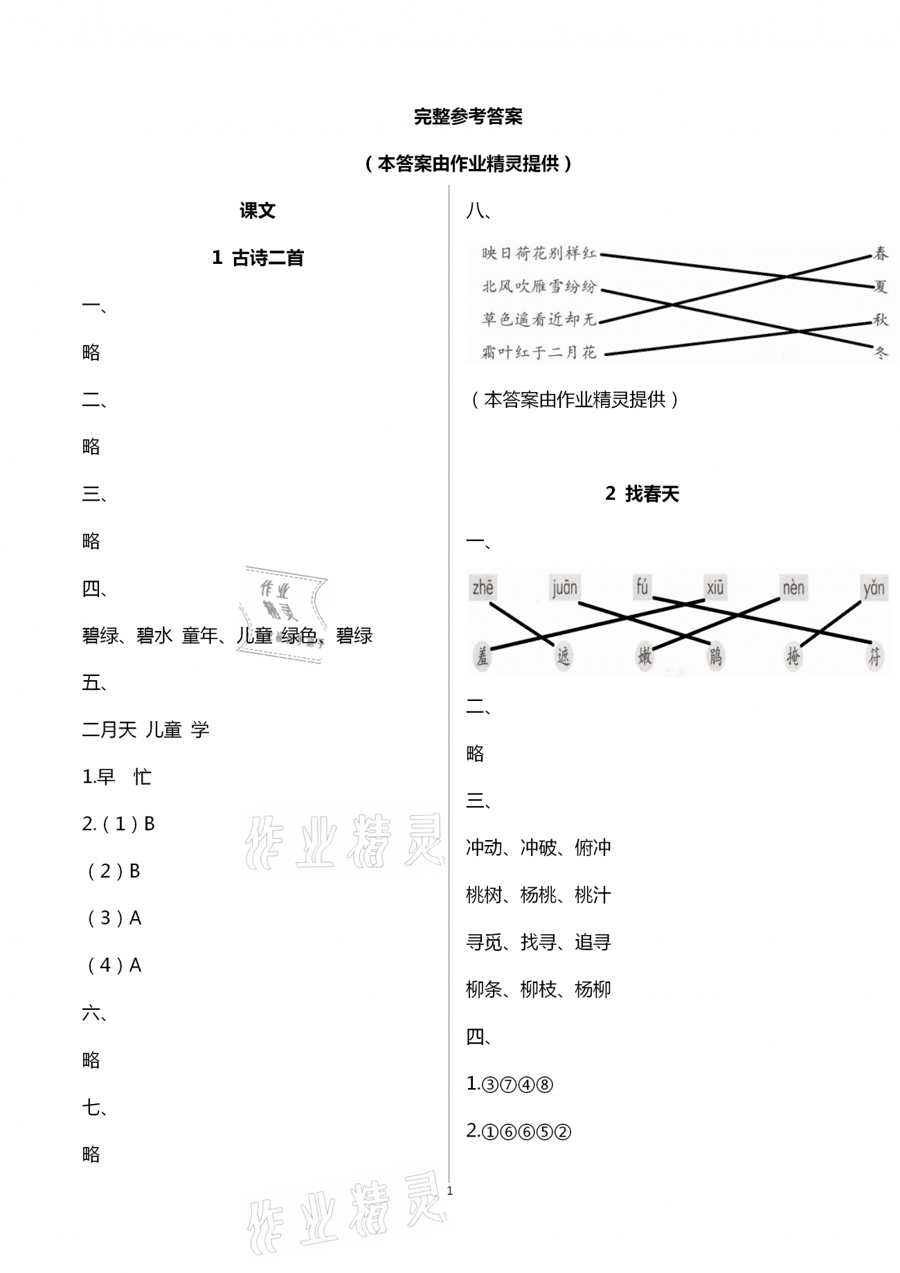 2021年学习与巩固二年级语文下册人教版C版 第1页