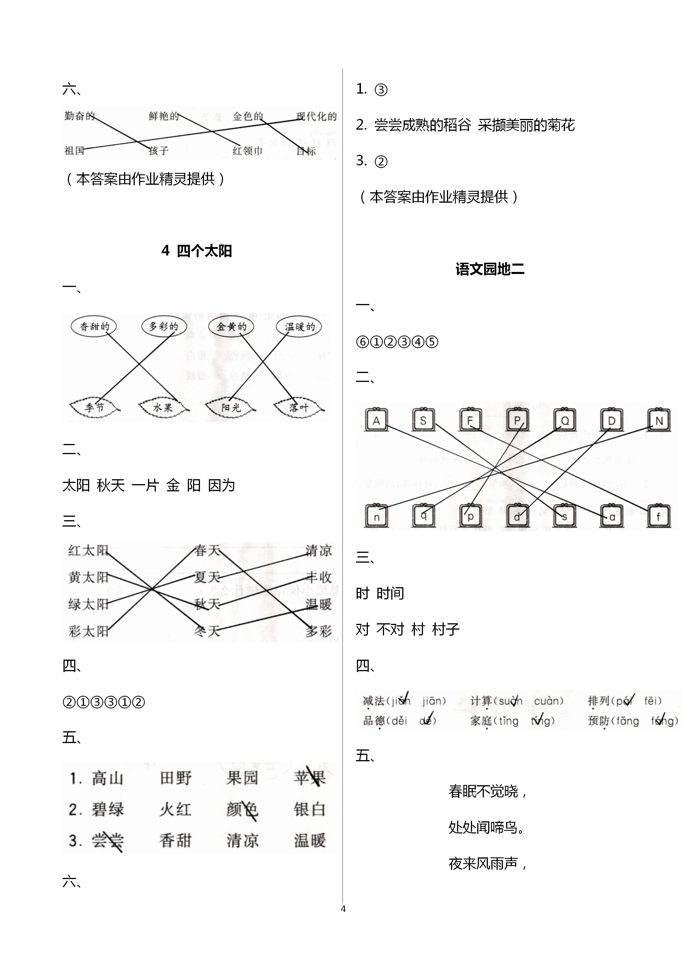 2021年配套练习与检测一年级语文下册人教版 第4页