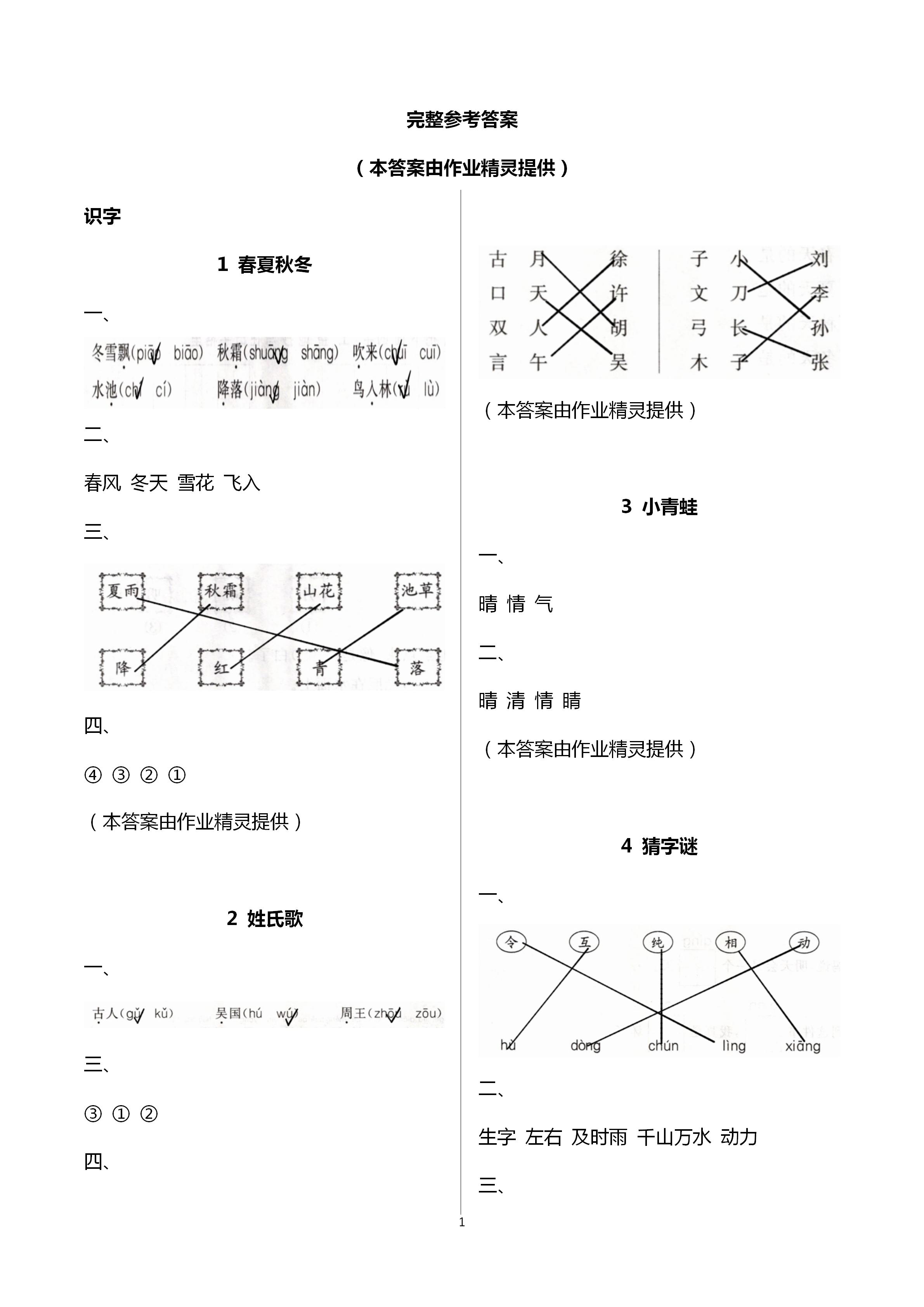 2021年配套練習(xí)與檢測一年級(jí)語文下冊(cè)人教版 第1頁