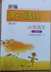 2021年新編課時精練二年級語文下冊人教版