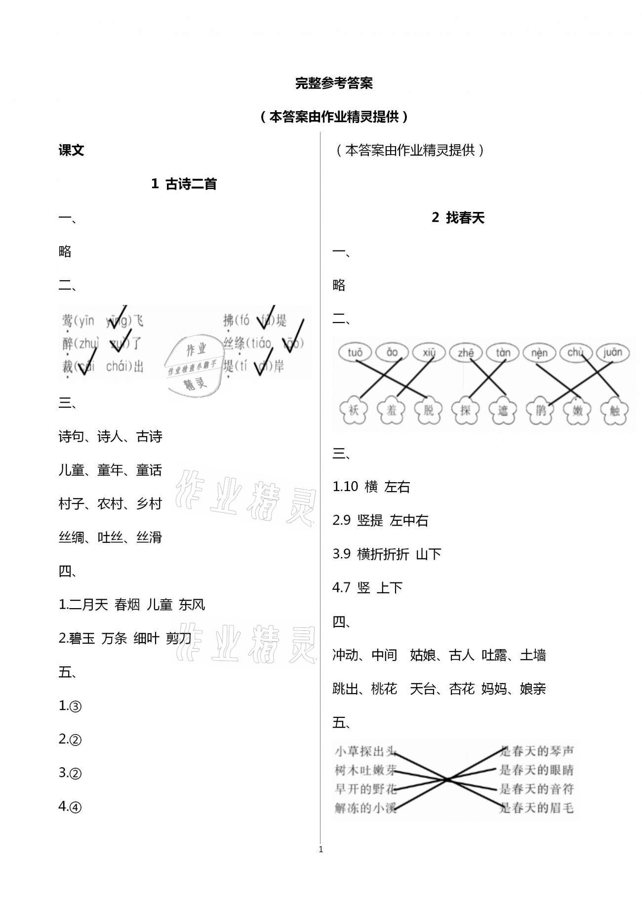 2021年新编课时精练二年级语文下册人教版 第1页