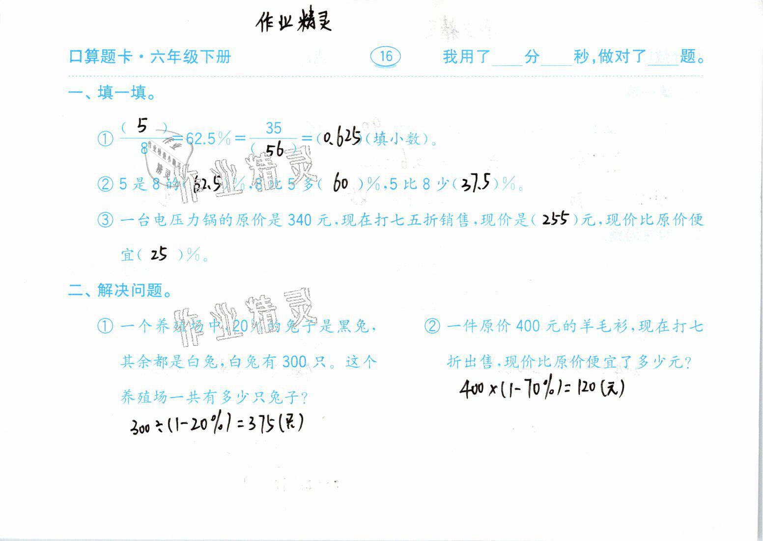 2021年口算题卡六年级数学下册青岛版齐鲁书社 参考答案第16页