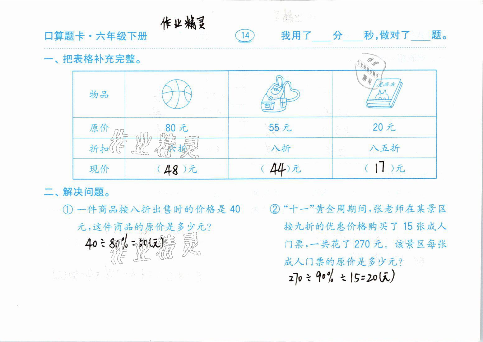 2021年口算題卡六年級數(shù)學(xué)下冊青島版齊魯書社 參考答案第14頁