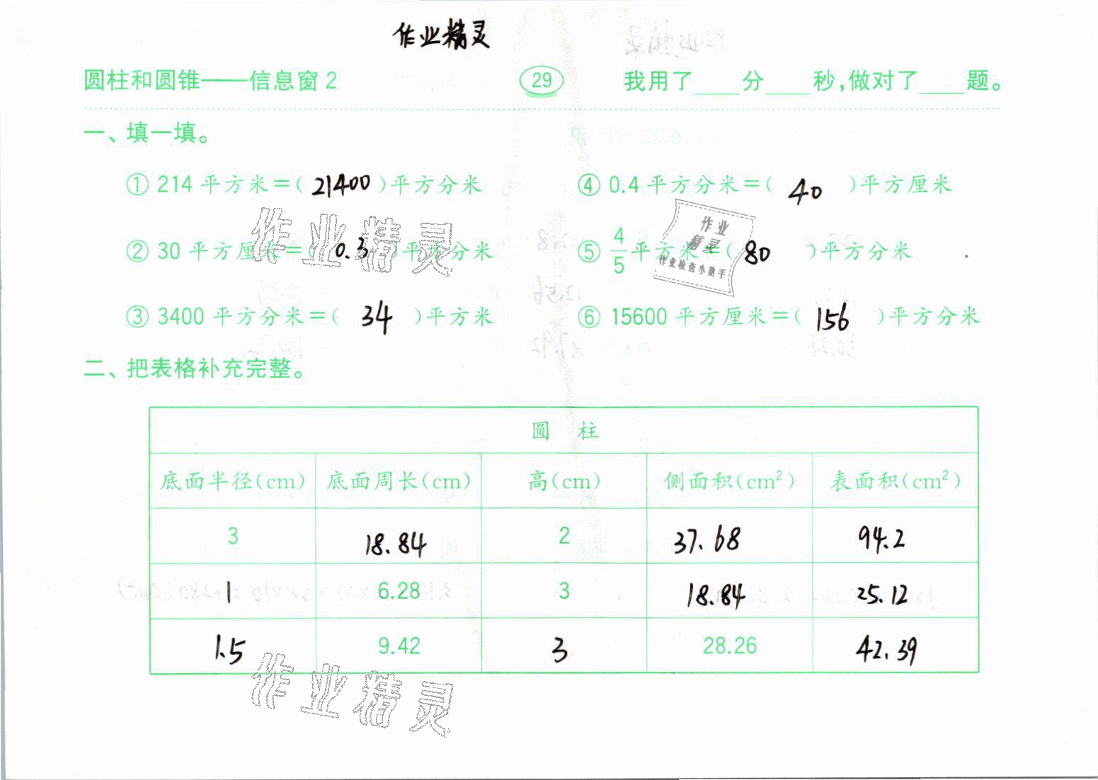 2021年口算題卡六年級數(shù)學(xué)下冊青島版齊魯書社 參考答案第29頁