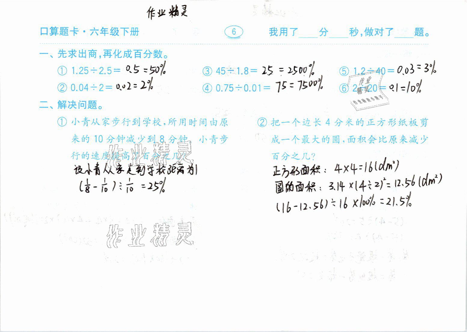 2021年口算题卡六年级数学下册青岛版齐鲁书社 参考答案第6页