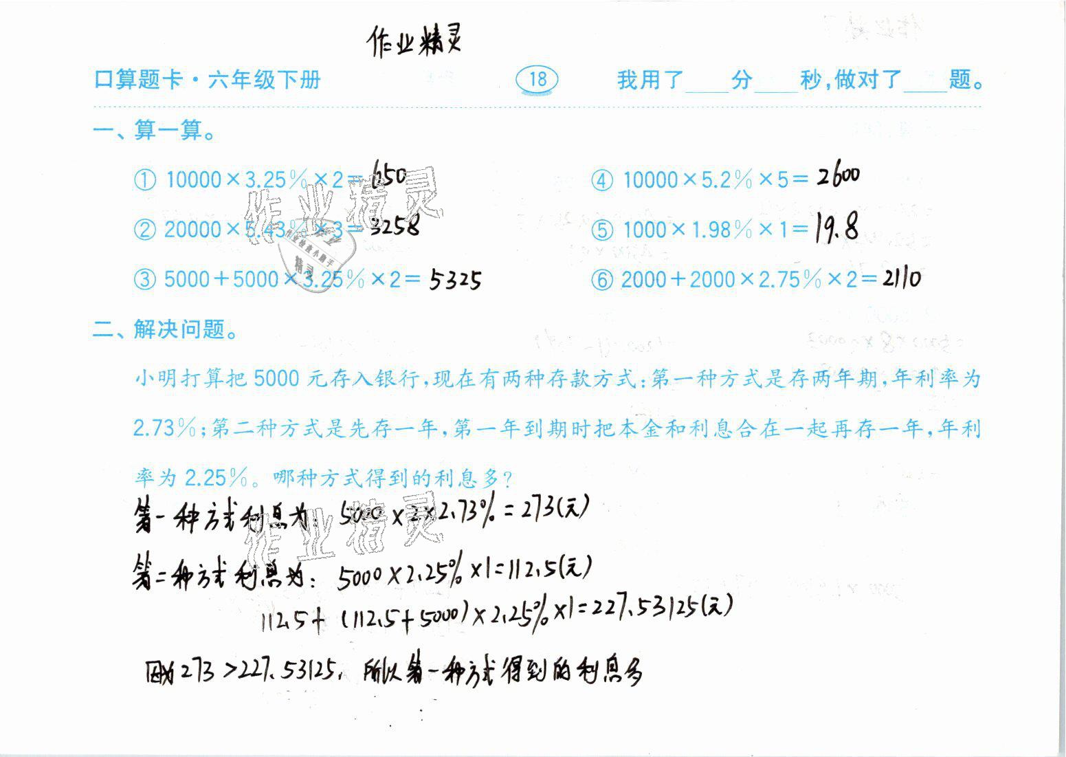 2021年口算题卡六年级数学下册青岛版齐鲁书社 参考答案第18页