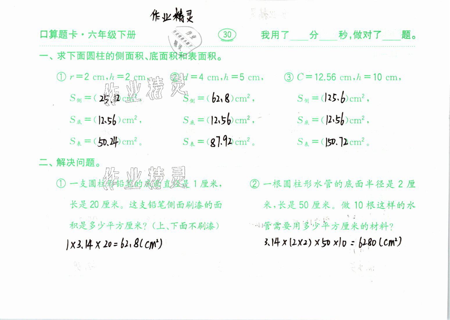 2021年口算題卡六年級數(shù)學(xué)下冊青島版齊魯書社 參考答案第30頁