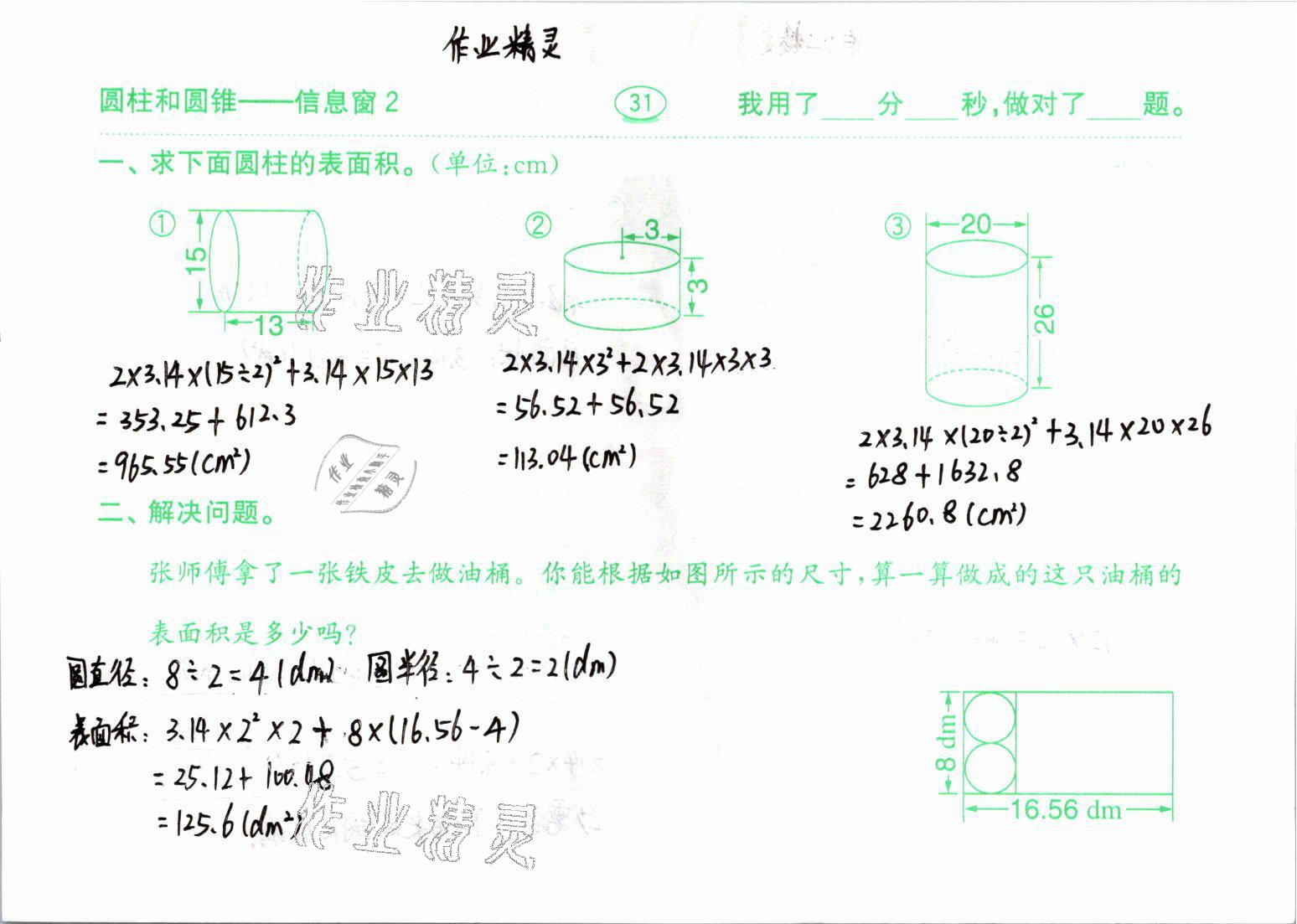 2021年口算題卡六年級(jí)數(shù)學(xué)下冊(cè)青島版齊魯書社 參考答案第31頁