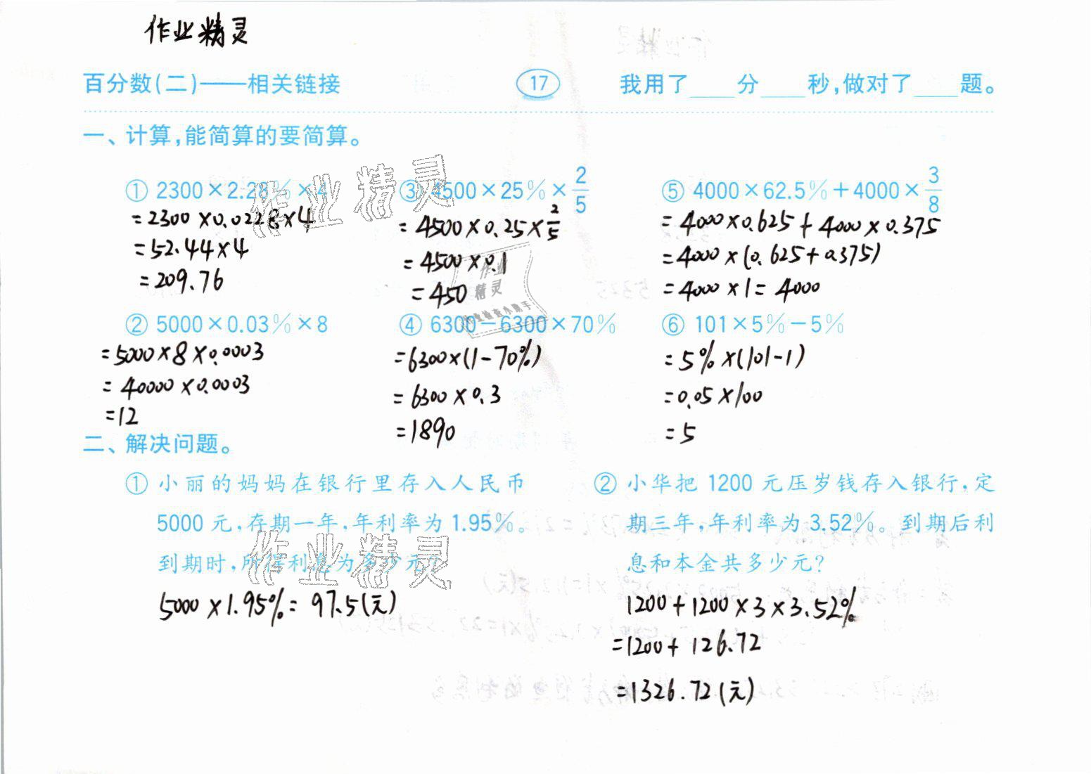 2021年口算题卡六年级数学下册青岛版齐鲁书社 参考答案第17页