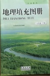 2021年填充圖冊(cè)八年級(jí)地理下冊(cè)商務(wù)星球版江西專(zhuān)版星球地圖出版社