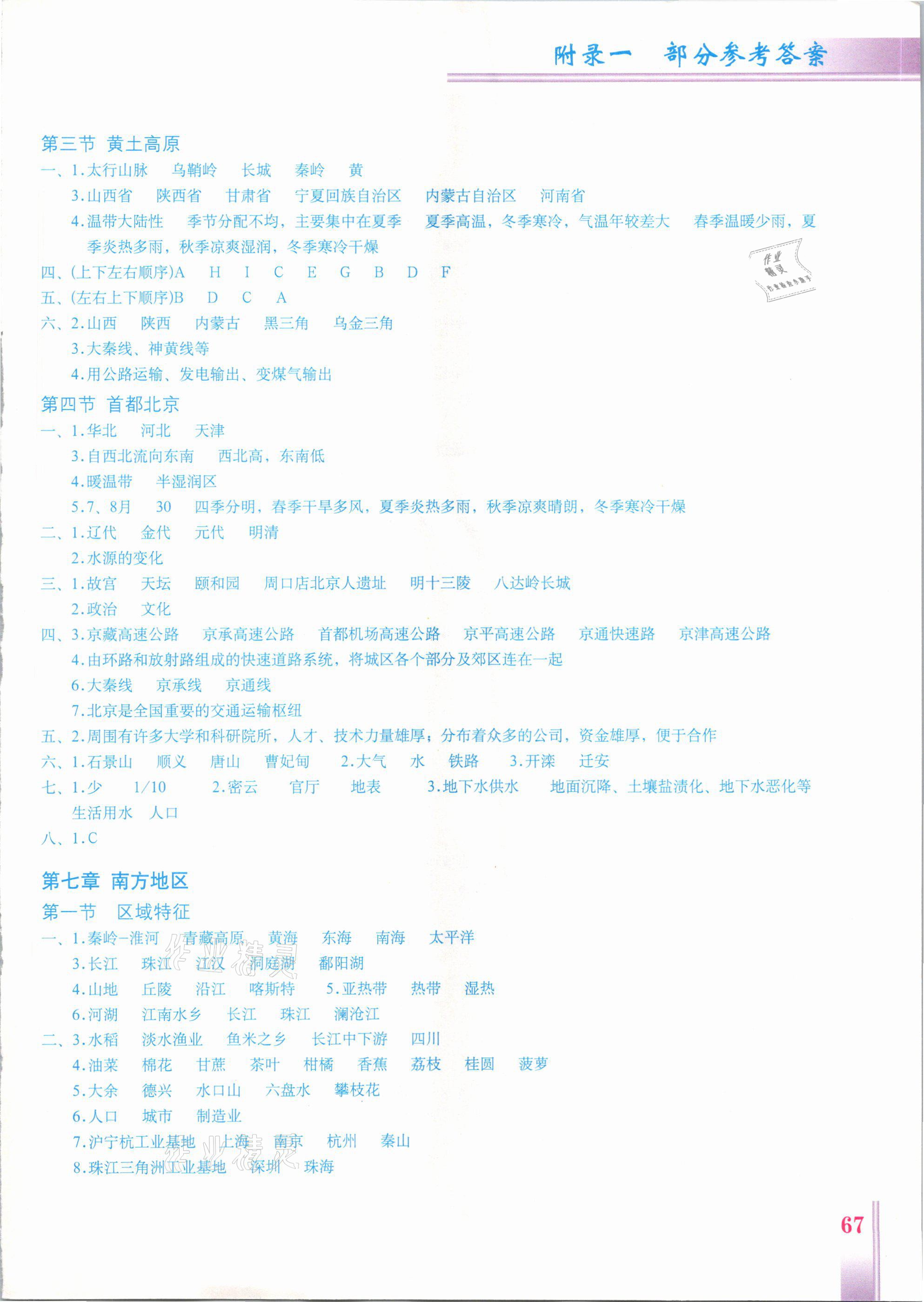 2021年填充图册八年级地理下册商务星球版江西专版星球地图出版社 参考答案第2页