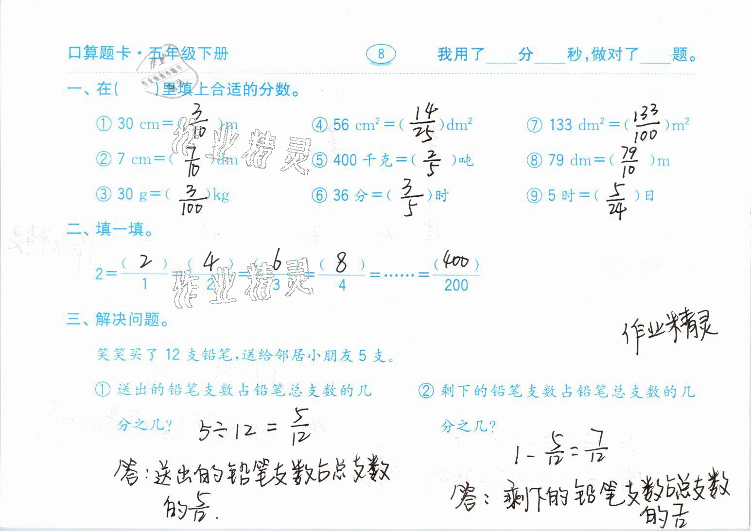 2021年口算題卡五年級數(shù)學(xué)下冊青島版齊魯書社 參考答案第8頁