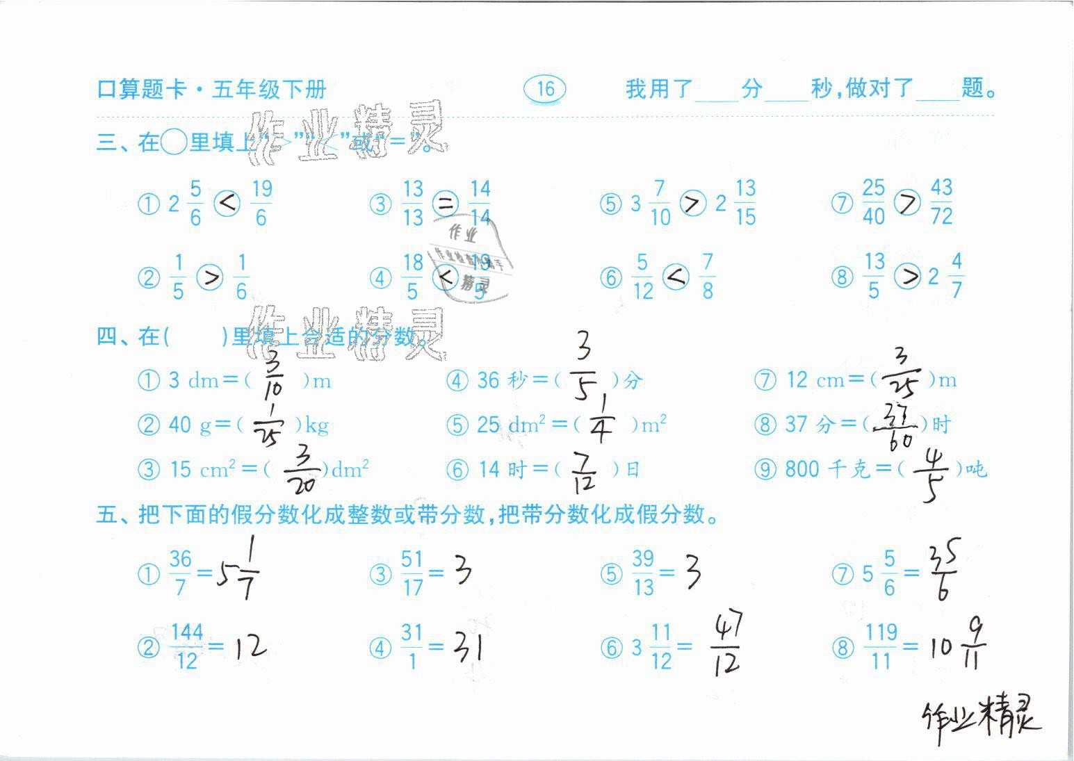 2021年口算題卡五年級數(shù)學下冊青島版齊魯書社 參考答案第16頁