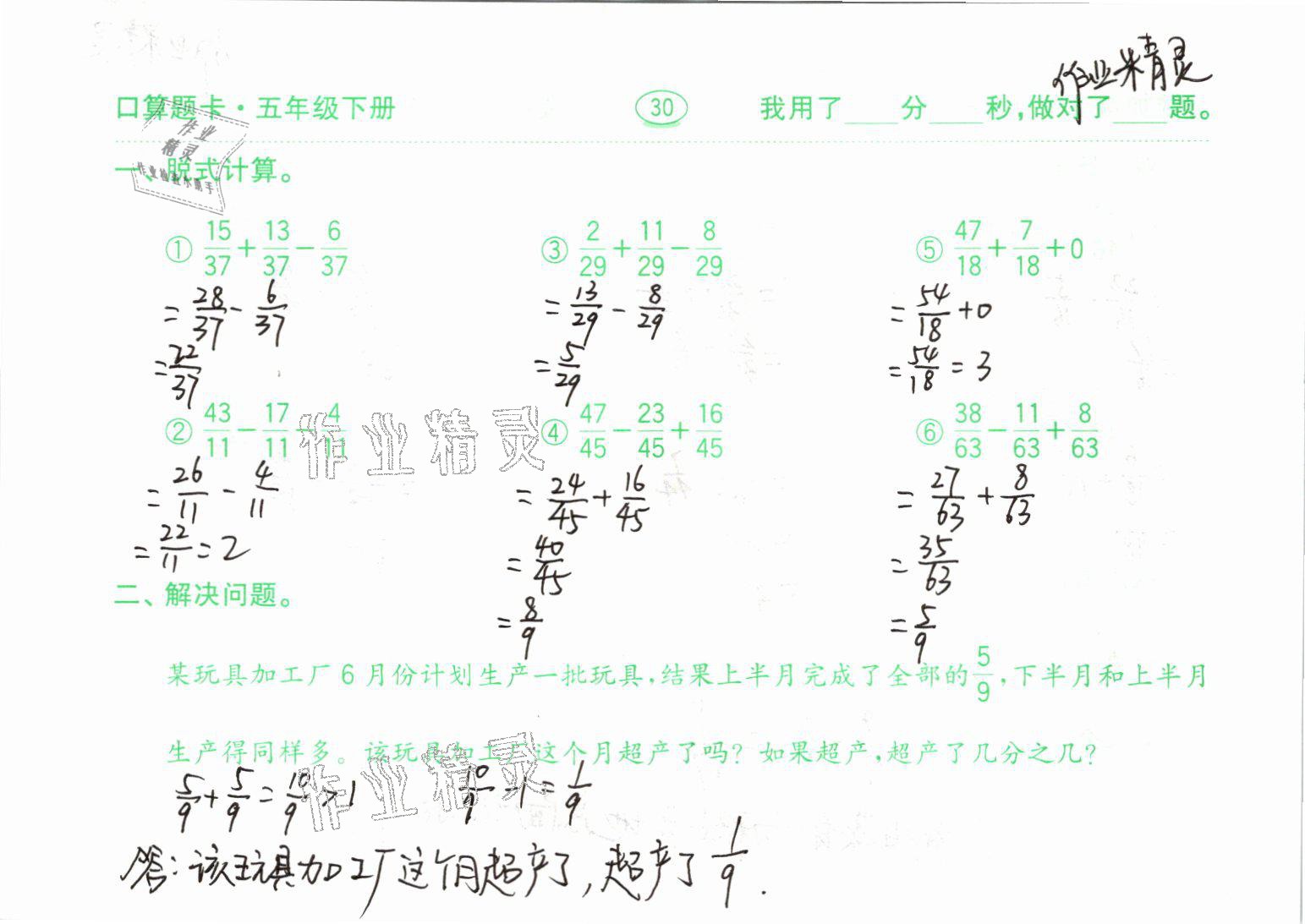 2021年口算題卡五年級數(shù)學(xué)下冊青島版齊魯書社 參考答案第30頁