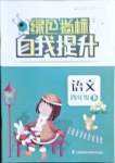 2021年綠色指標自我提升四年級語文下冊人教版