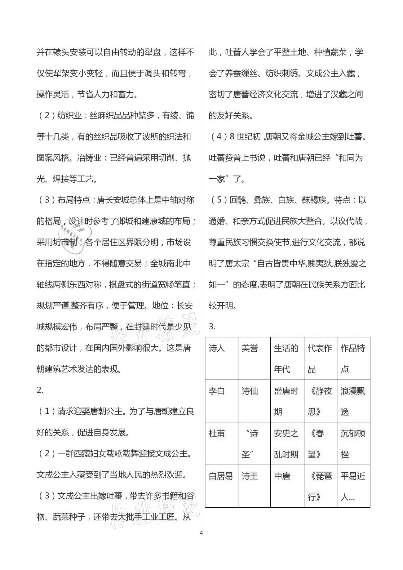 2021年導(dǎo)學(xué)新作業(yè)七年級(jí)歷史與社會(huì)下冊(cè)人教版 第4頁(yè)