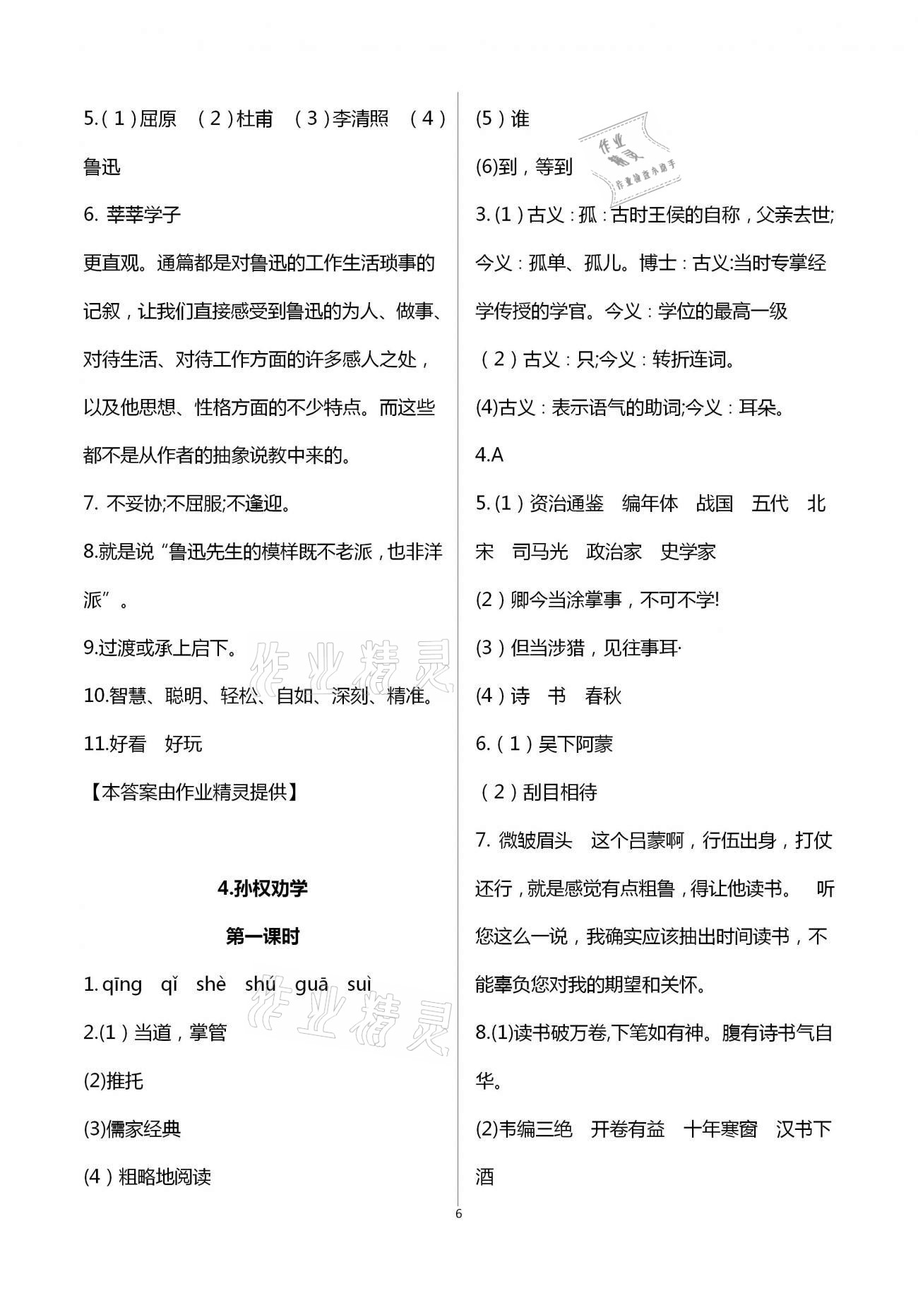 2021年歡樂校園智慧金典初中語文成長大本營七年級下冊人教版 參考答案第6頁