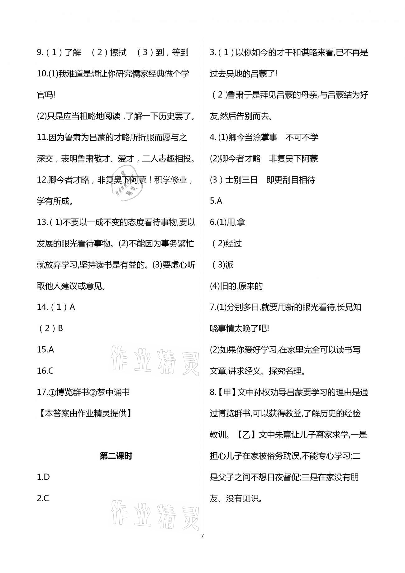 2021年歡樂(lè)校園智慧金典初中語(yǔ)文成長(zhǎng)大本營(yíng)七年級(jí)下冊(cè)人教版 參考答案第7頁(yè)