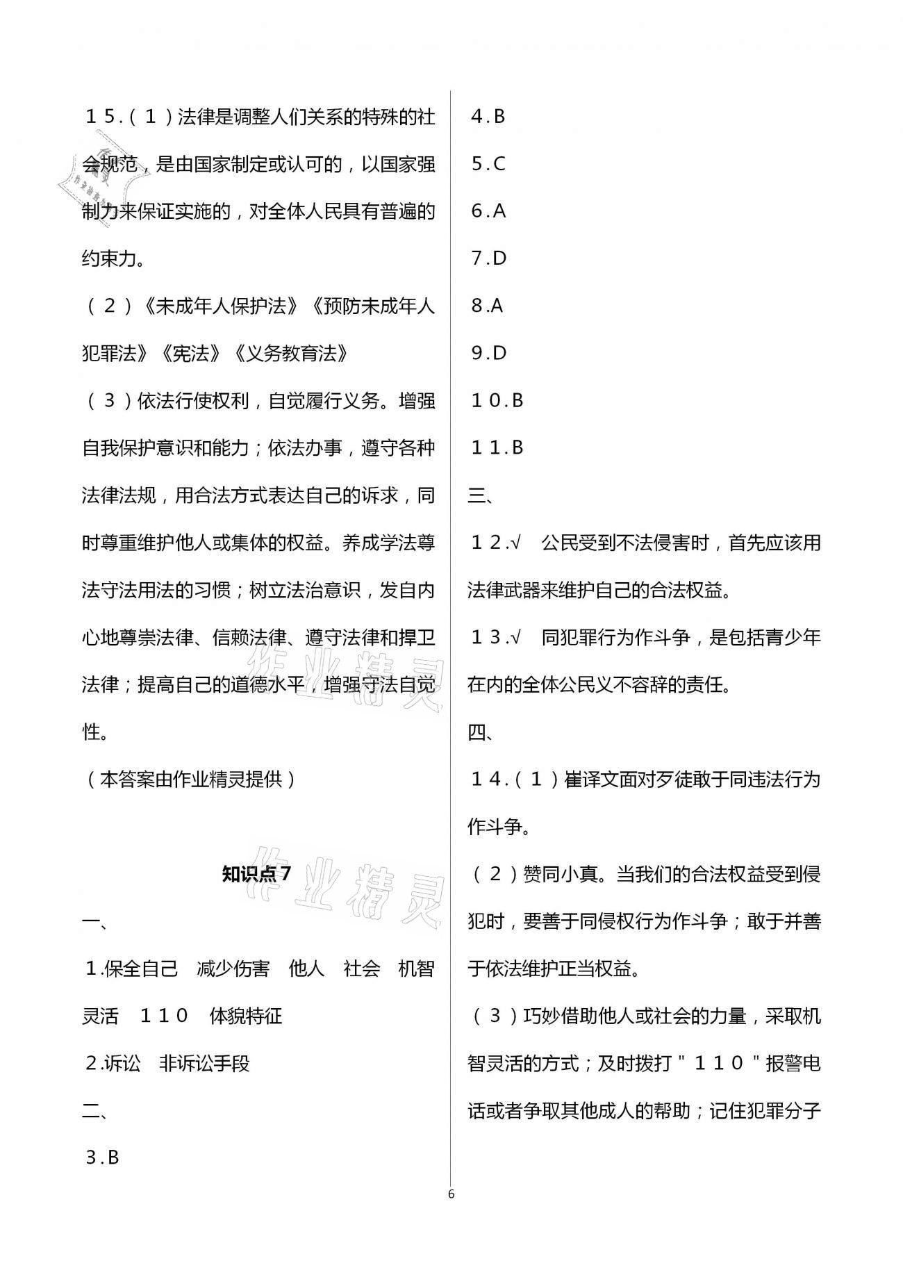 2021年全品中考復習方案社會法治人教版寧波專版 第6頁