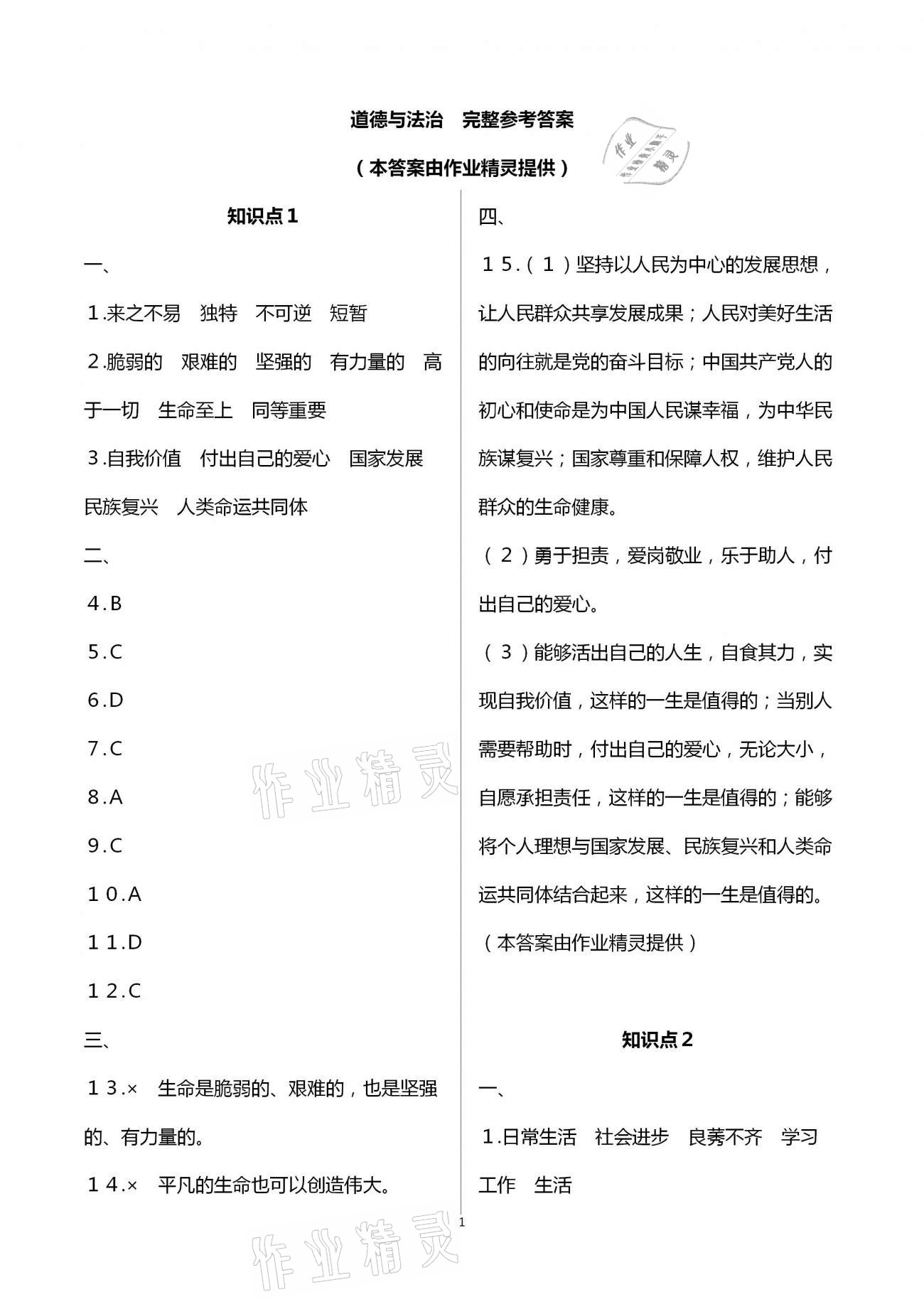 2021年全品中考復(fù)習(xí)方案社會(huì)法治人教版寧波專版 第1頁(yè)