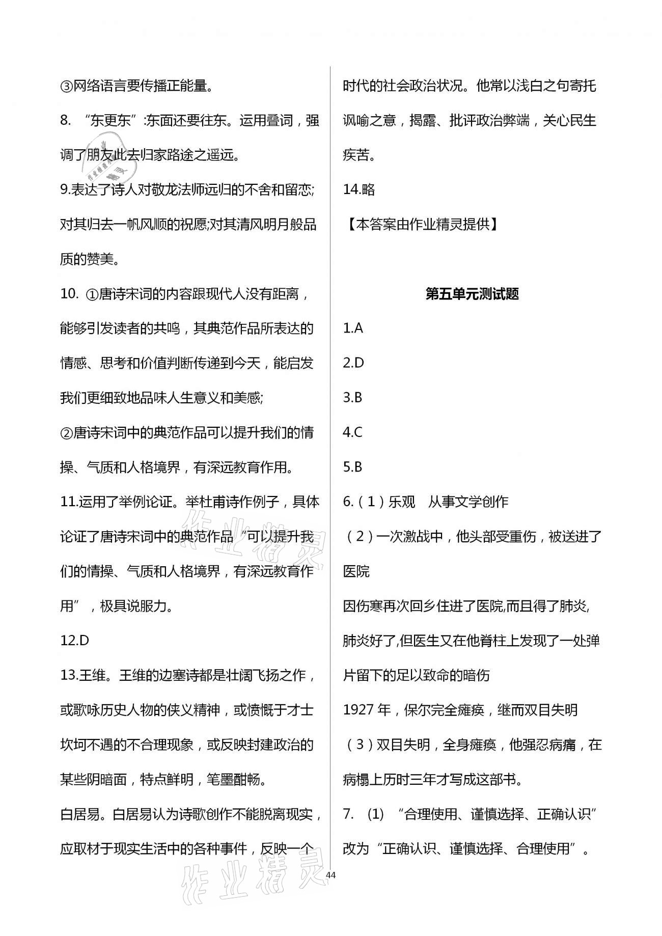 2021年自主学习指导课程与测试八年级语文下册人教版 参考答案第5页