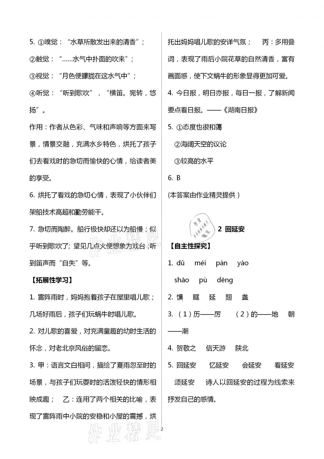 2021年自主學習指導課程與測試八年級語文下冊人教版 參考答案第2頁