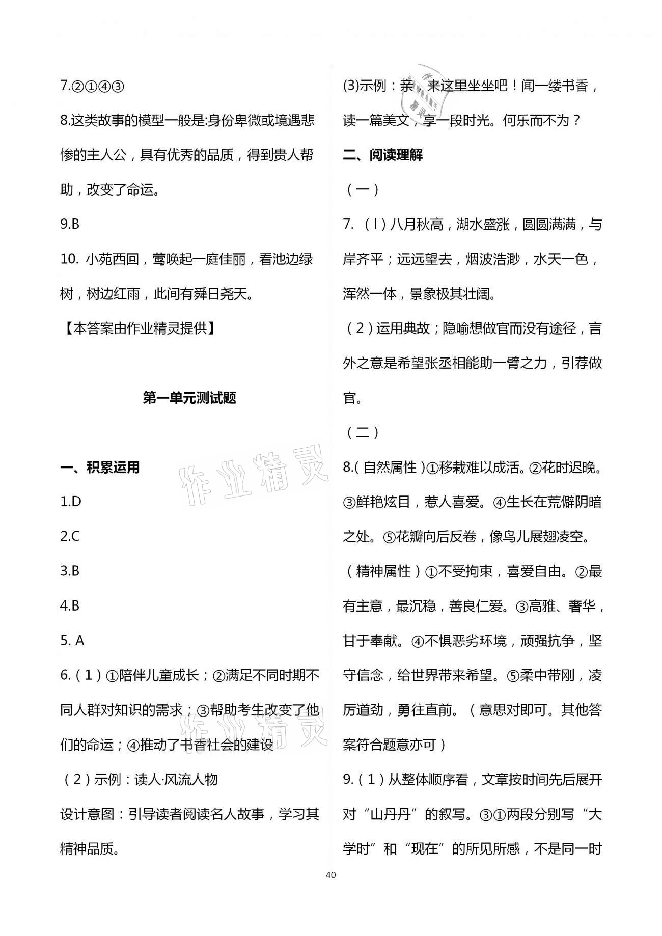 2021年自主學(xué)習(xí)指導(dǎo)課程與測(cè)試八年級(jí)語文下冊(cè)人教版 參考答案第1頁