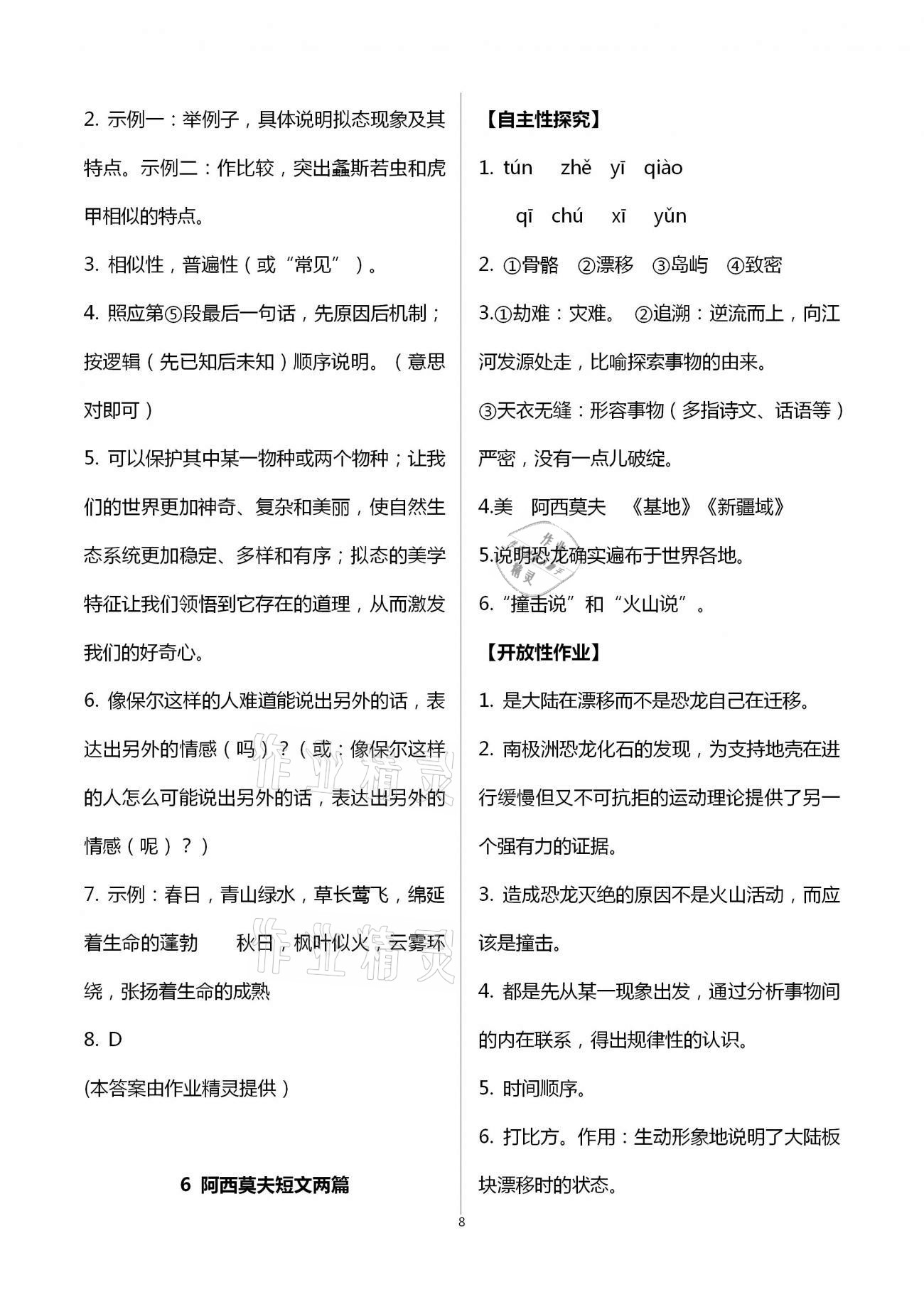 2021年自主学习指导课程与测试八年级语文下册人教版 参考答案第8页