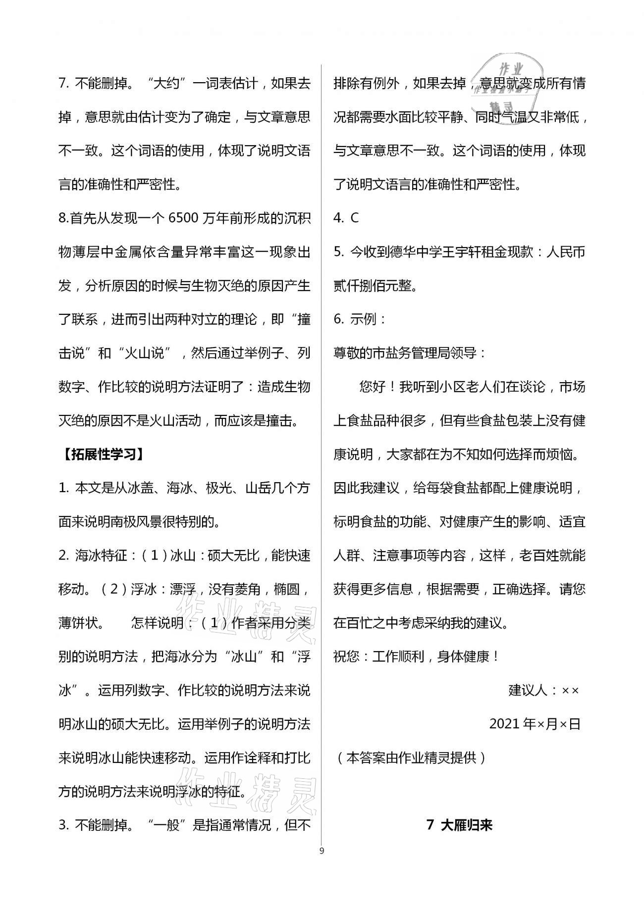 2021年自主学习指导课程与测试八年级语文下册人教版 参考答案第9页