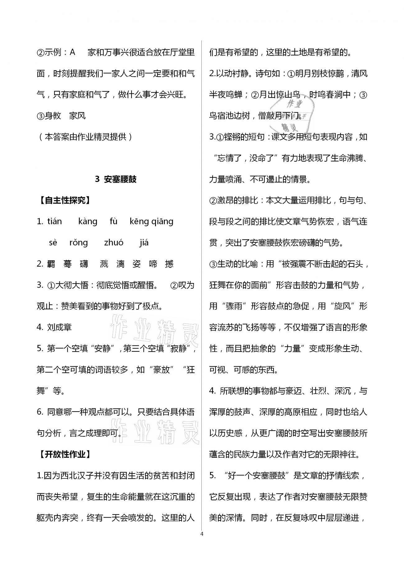 2021年自主學(xué)習(xí)指導(dǎo)課程與測(cè)試八年級(jí)語文下冊(cè)人教版 參考答案第4頁