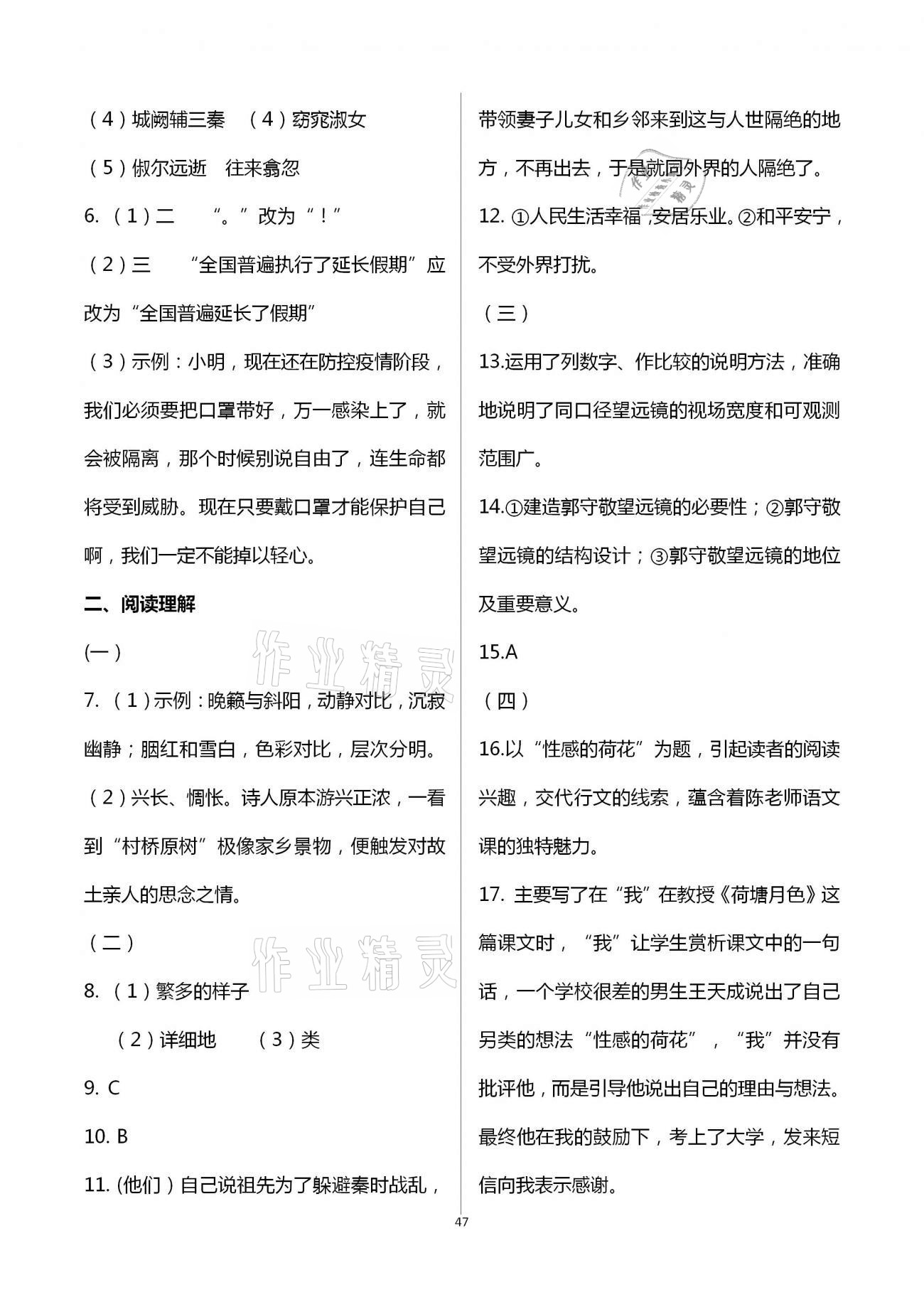 2021年自主学习指导课程与测试八年级语文下册人教版 参考答案第8页