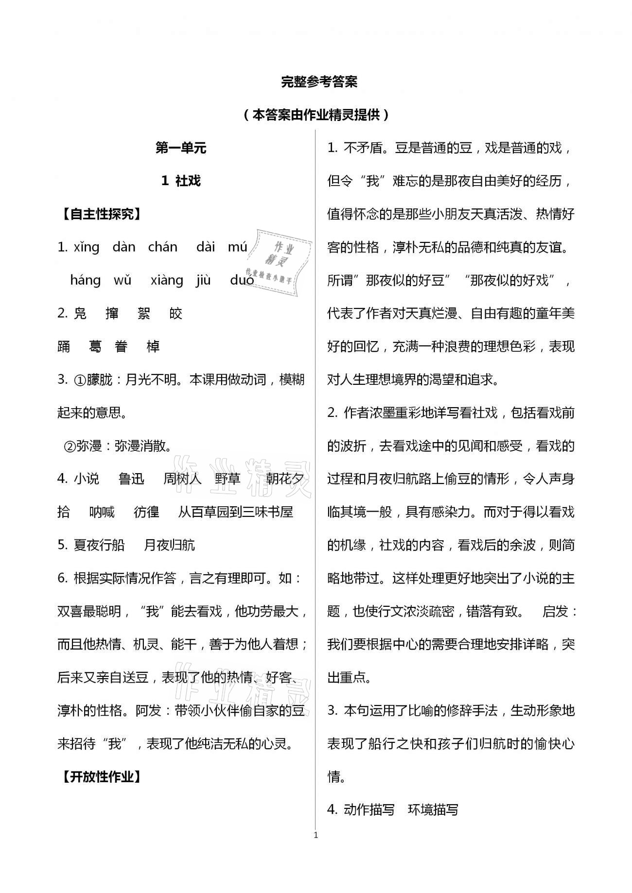 2021年自主学习指导课程与测试八年级语文下册人教版 参考答案第1页