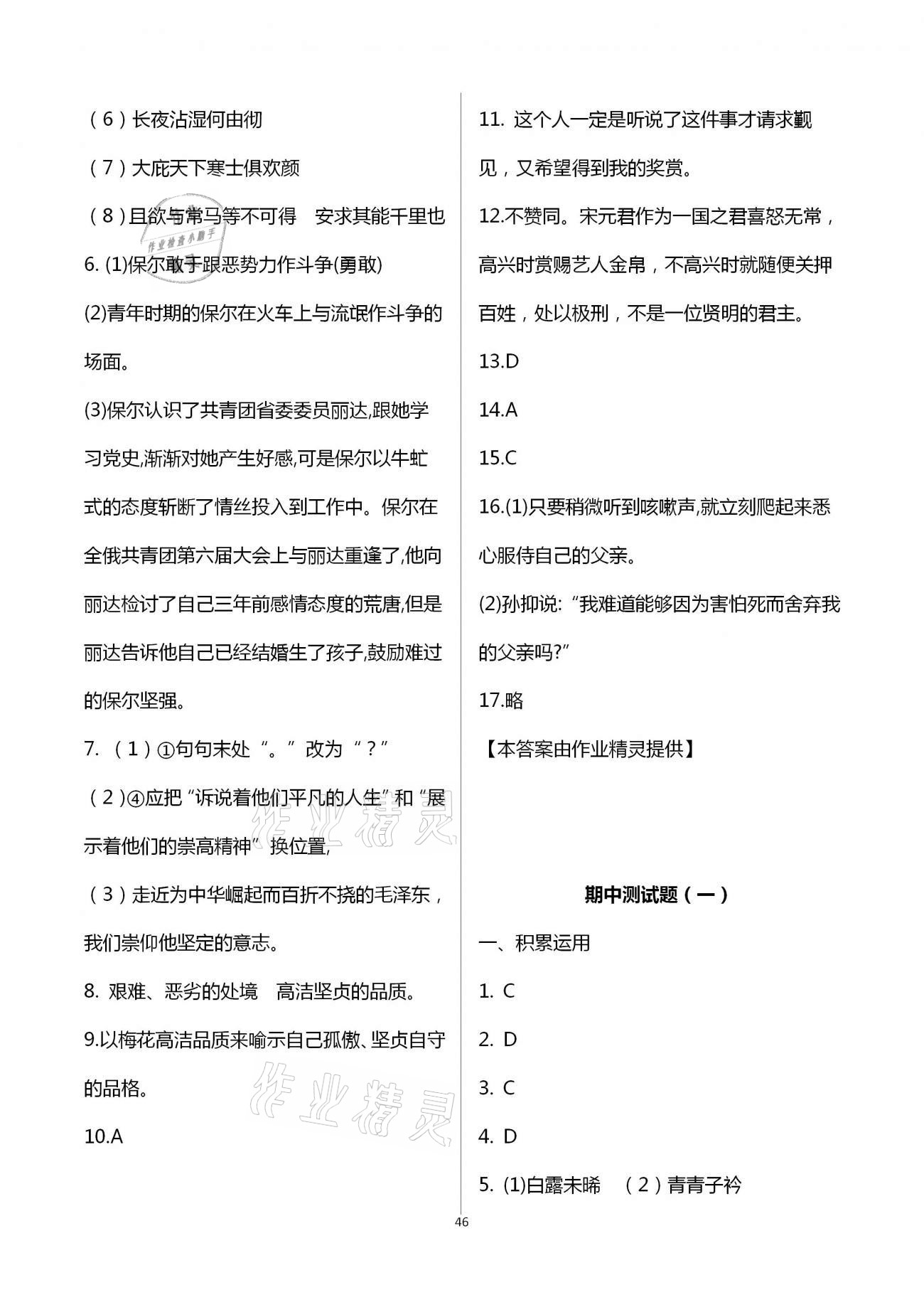 2021年自主学习指导课程与测试八年级语文下册人教版 参考答案第7页