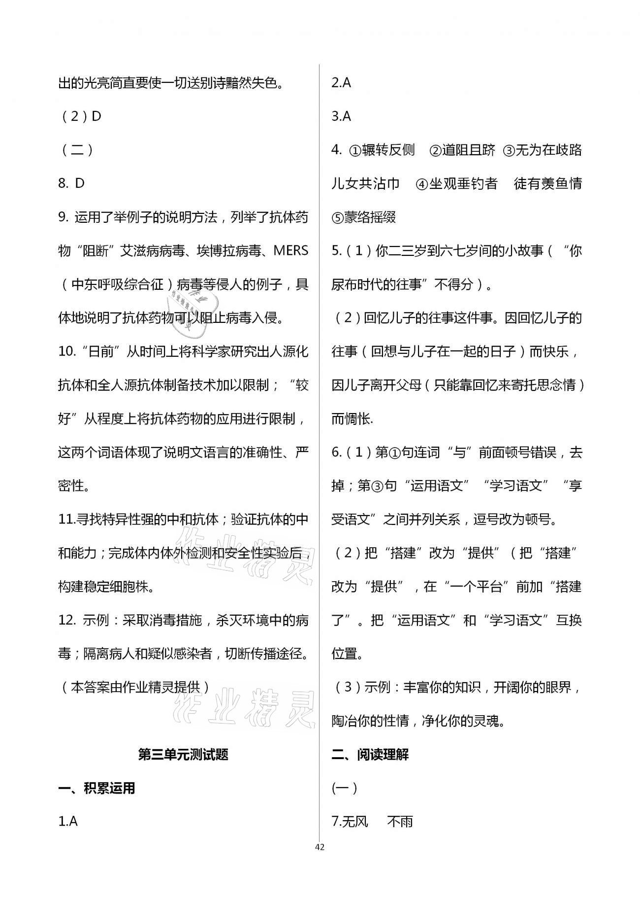 2021年自主学习指导课程与测试八年级语文下册人教版 参考答案第3页