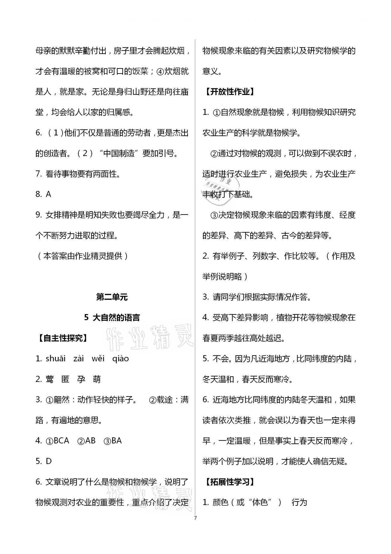 2021年自主学习指导课程与测试八年级语文下册人教版 参考答案第7页