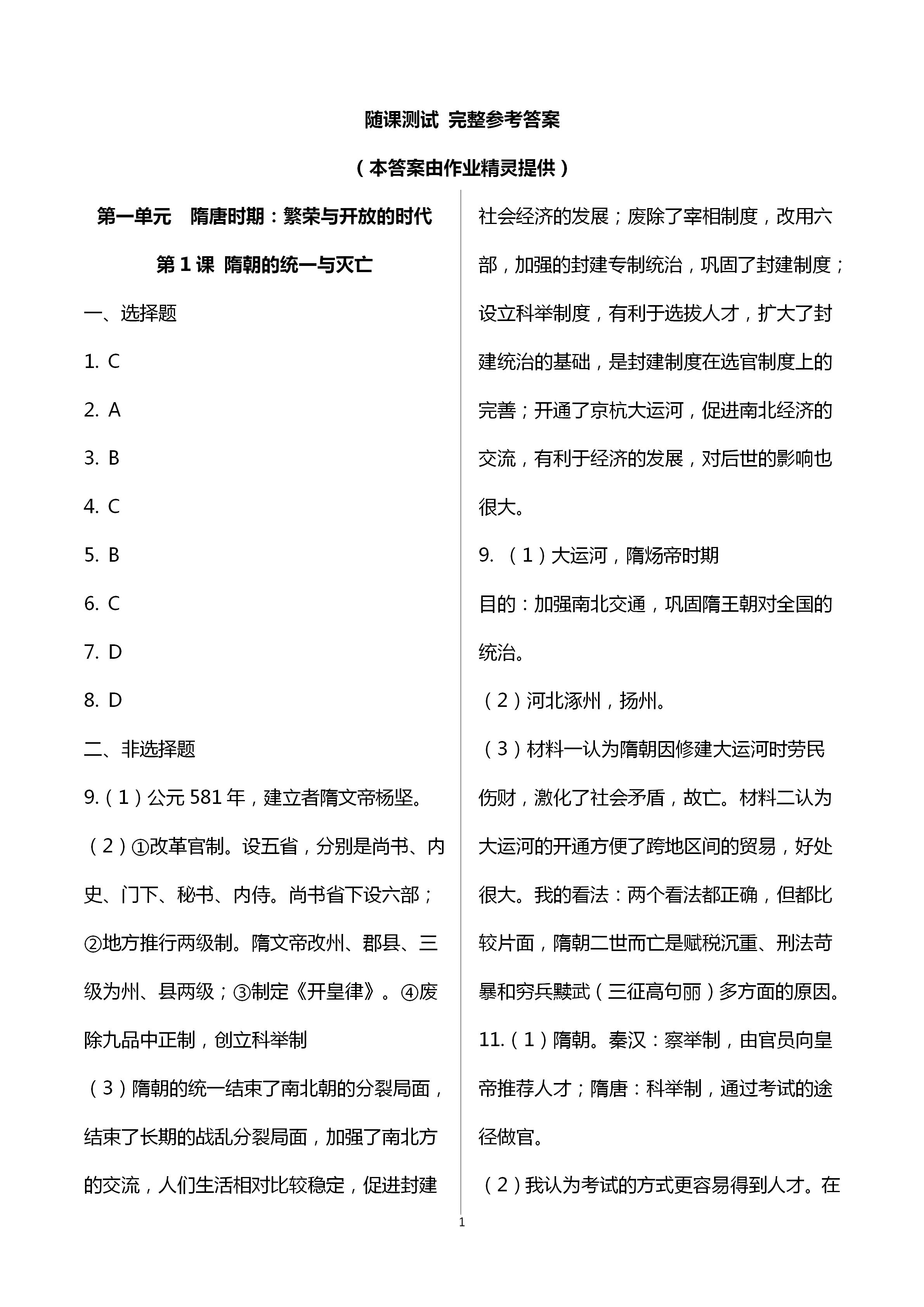 2021年自主學(xué)習(xí)指導(dǎo)課程與測(cè)試七年級(jí)中國(guó)歷史下冊(cè)人教版 第1頁(yè)