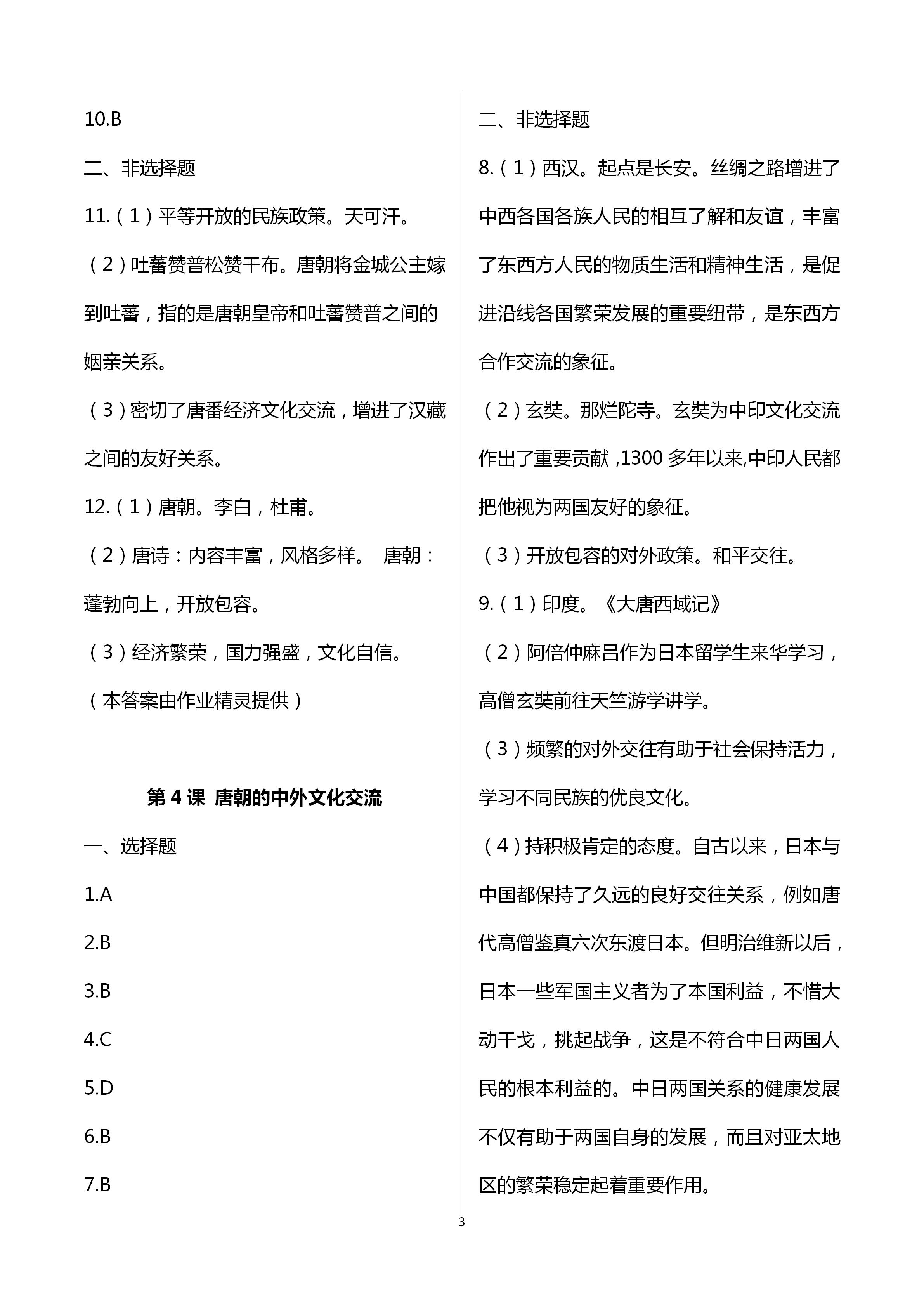 2021年自主學(xué)習(xí)指導(dǎo)課程與測(cè)試七年級(jí)中國(guó)歷史下冊(cè)人教版 第3頁(yè)