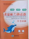 2021年課堂能力測試卷中考沖刺英語