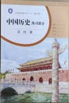 2021年中國(guó)歷史練習(xí)部分第四冊(cè)人教版54制