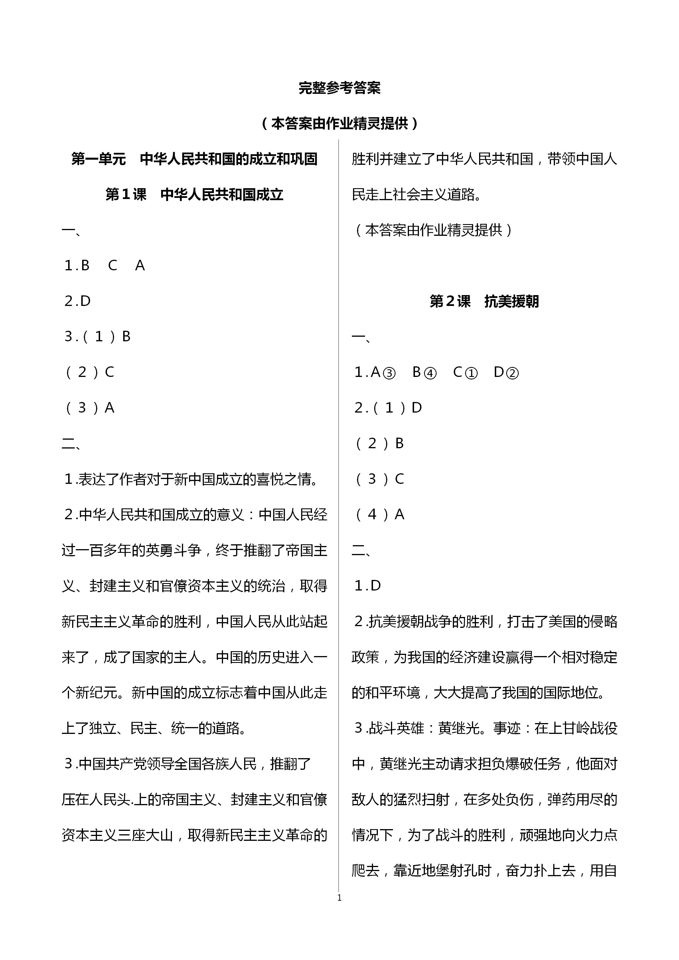 2021年中國(guó)歷史練習(xí)部分第四冊(cè)人教版54制 第1頁(yè)