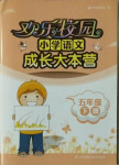 2021年歡樂校園小學(xué)語文成長大本營五年級下冊人教版